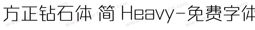 方正钻石体 简 Heavy字体转换
